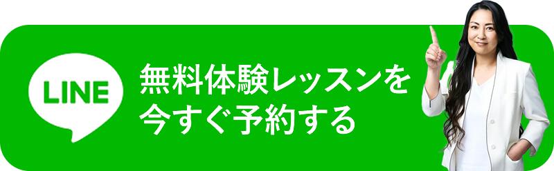 無料体験レッスンを今すぐ予約する