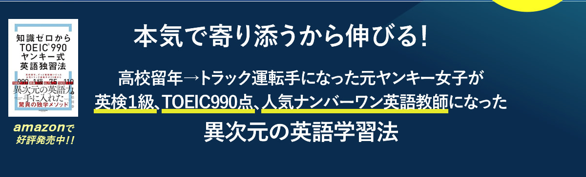 本気で寄り添うから伸びる！　高校留年→トラック運転手になった元ヤンキー女子が英検１級、TOEIC990点、人気ナンバーワン英語教師になった異次元の英語学習法