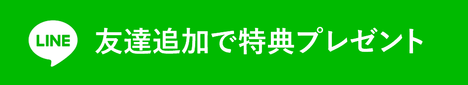 友達追加で特典プレゼント