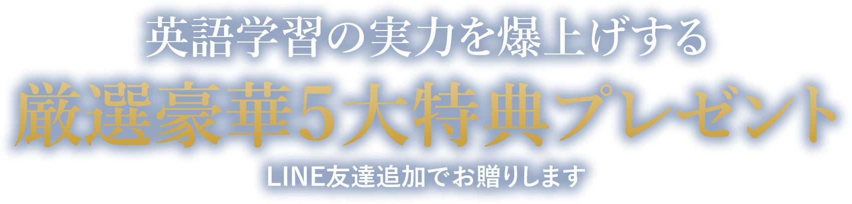 英語学習の実力を爆上げする厳選豪華５大特典プレゼントLINE友達追加でお贈りします