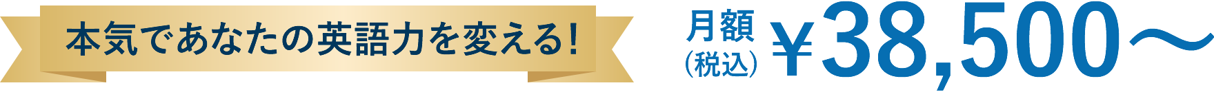 本気であなたの英語力を変える！ 月額￥38,500～(税込)