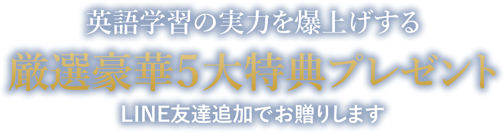 英語学習の実力を爆上げする厳選豪華５大特典プレゼントLINE友達追加でお贈りします