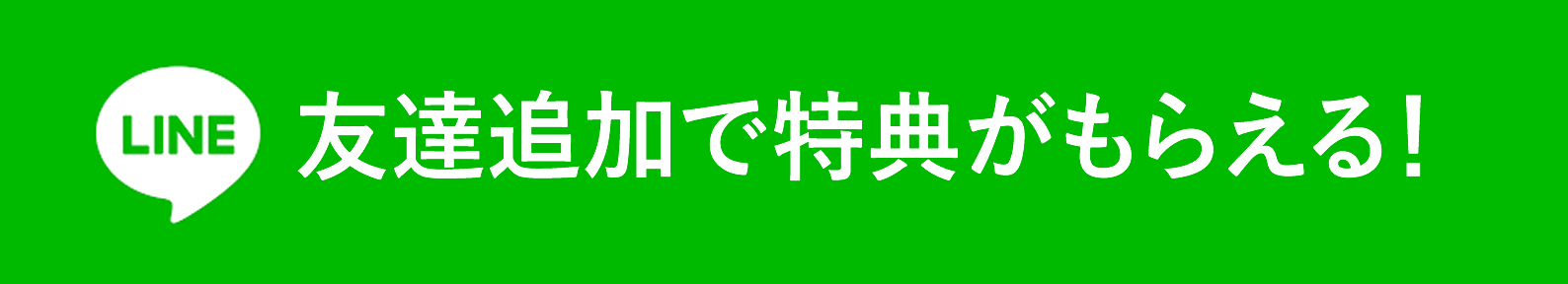 友達追加で特典がもらえる！